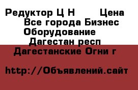 Редуктор Ц2Н-400 › Цена ­ 1 - Все города Бизнес » Оборудование   . Дагестан респ.,Дагестанские Огни г.